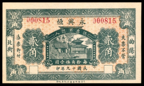  民国十九年（1930年），永兴恒贰角