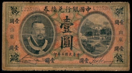  民国二年（1913年），中国银行兑换券壹圆