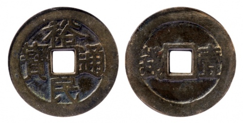  明代三藩钱裕民通宝背壹钱 GBCA 古-美品 85