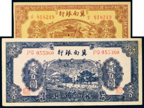  民国三十三年（1944年）、三十四年（1945年）冀南银行壹佰圆各一枚