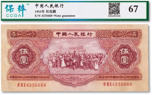  1953年中国人民银行第二版人民币红伍元一枚
