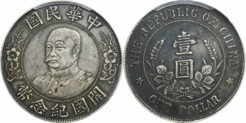  黎元洪像开国纪念壹圆无帽 PCGS XF 45