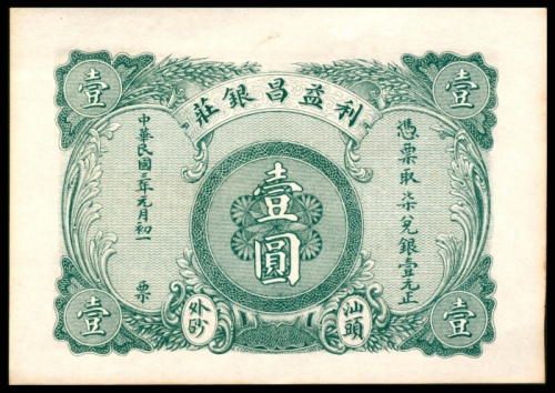  民国三年（1914年），利益昌银莊壹圆