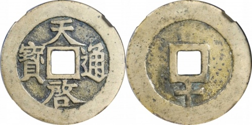  明代天启通宝折十背下十 GBCA 古-美品 88