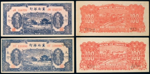  民国二十八年（1939年）、三十三年（1944年）冀南银行太行壹百圆各一枚