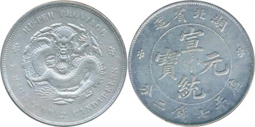  湖北省造宣统元宝七钱二分普通 近未流通 China; 1909-11, silver dragon coin $1, Hupeh province