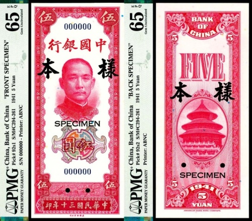  民国三十年（1941年） 中国银行伍圆样本正背样票各一枚 PMG65EPQ