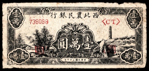  民国三十六年（1947年），西北农民银行壹萬圆