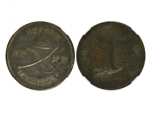  1938年征支纪念币一圆银镀铜币 NGC AU 58