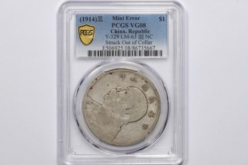  袁世凯像民国三年壹圆 PCGS VG 8