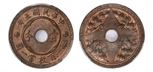  民国五年中孔嘉禾壹分普通 PCGS MS 63