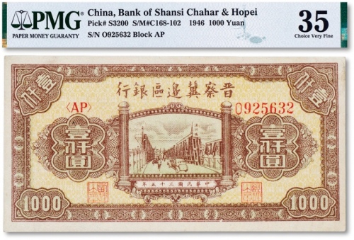  民国三十五年(1946年)晋察冀边区银行壹仟圆一枚