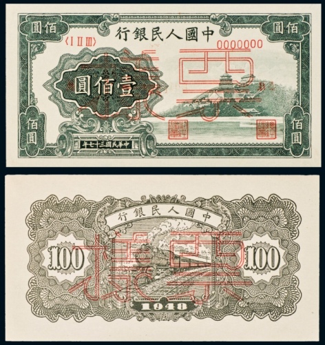  民国三十七年（1948年）中国人民银行发行第一版人民币壹百圆万寿山单正、反样票