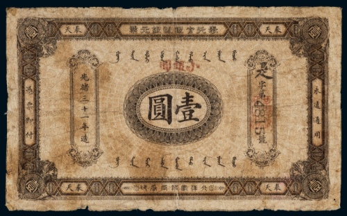  光绪三十一年（1905年）奉天官银号银元票壹圆