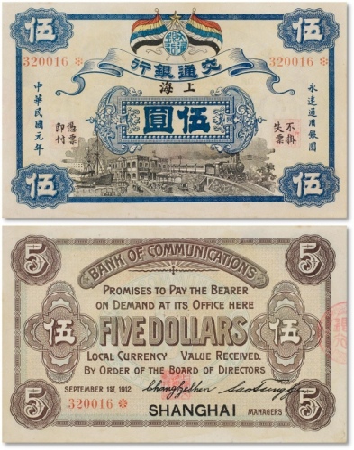  民国元年（1912年）交通银行五色旗版伍圆一枚