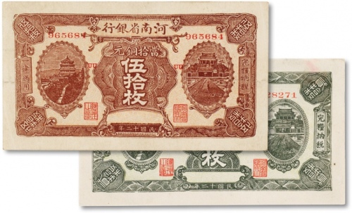  民国十二年（1923年）河南省银行贰拾枚、伍拾枚共两枚；九成新
