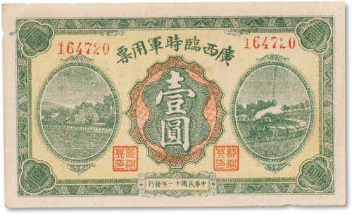  民国十一年（1922年）广西临时军用票壹圆一枚