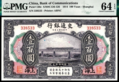  民国三年（1914年），交通银行壹百圆