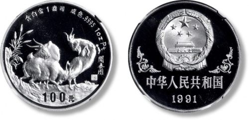  1991年辛未(羊)年生肖纪念铂币1盎司 NGC PF 69