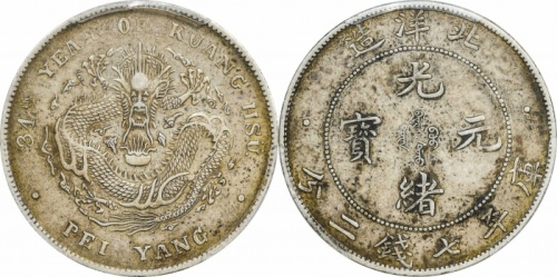  北洋造光绪34年七钱二分开云 PCGS AU 50