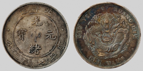  北洋造光绪34年七钱二分普通 PCGS XF 45