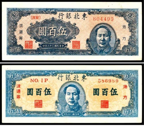  民国三十六年（1947年)，东北银行地方流通券伍百圆