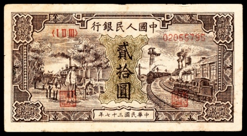  1948年第一版人民币“驴子与火车”贰拾圆