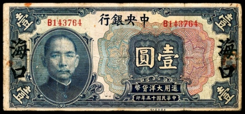  民国十五年（1926年)，中央银行壹圆