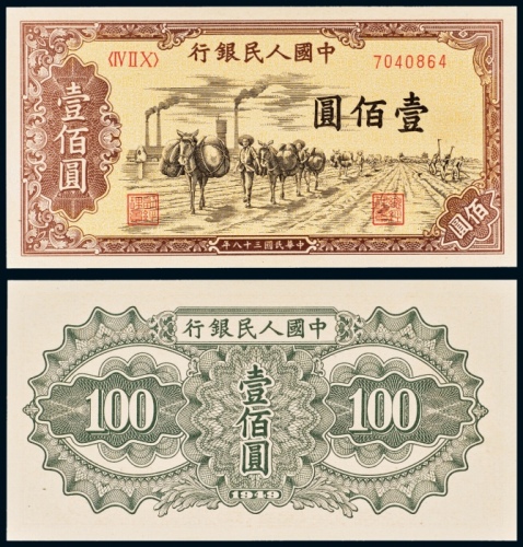  民国三十八年（1949年）中国人民银行发行第一版人民币壹佰圆驼运