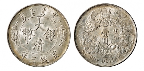  宣统三年大清银币壹圆普通 近未流通