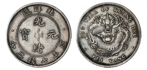  北洋造光绪33年七钱二分普通 PCGS XF 40