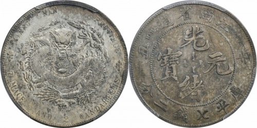  江南省造辛丑七钱二分小龙 PCGS XF 45