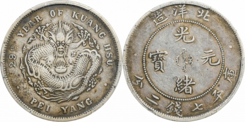  北洋造光绪29年七钱二分 PCGS XF 40