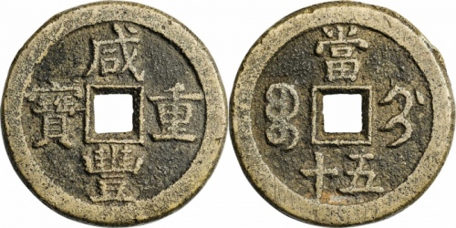  清代咸丰宝蓟当五十普版 轩德泉评 85