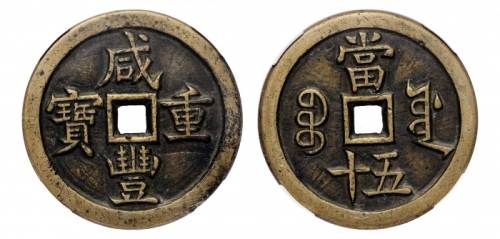  清代咸丰宝源当五十母钱 华夏 古 XF88