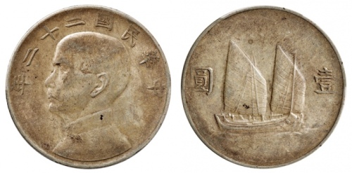  孙像船洋民国22年壹圆普通 PCGS AU 50