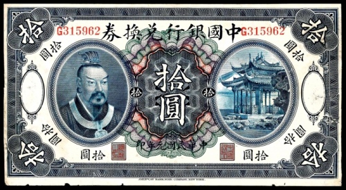  民国元年（1912年)，中国银行兑换券拾圆