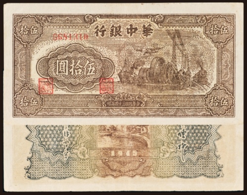  民国三十四年（1945年）华中银行伍拾圆