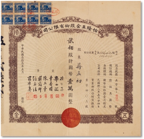  民国三十三年（1944年)怡隆五金股份有限公司股票贰佰股计国币壹万圆一枚
