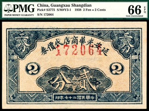  民国二十七年（1938年），延安光华商店代价券贰分