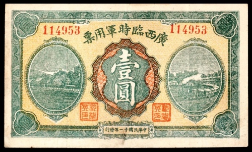  民国十一年（1922年），广西临时军用票壹圆