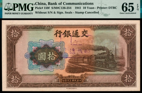  民国三十年（1941年），交通银行拾圆凹版坏票