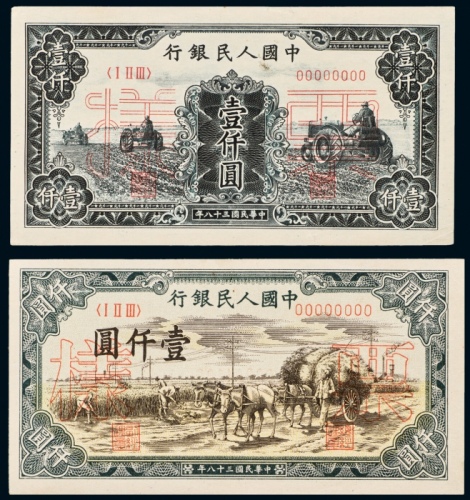 民国三十八年（1949年）中国人民银行发行第一版人民币壹仟圆秋收、三台拖拉机单正反样票各一套