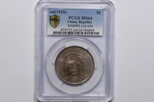  倪嗣冲像民国九年无币值安武军 PCGS MS 64