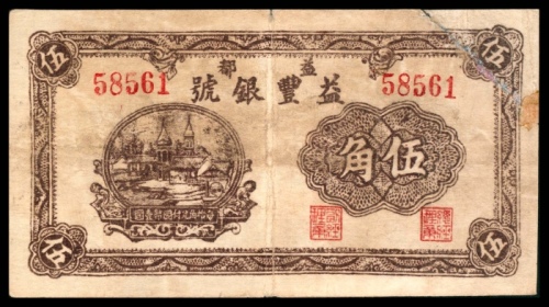  民国二十七年（1938年），益丰银号伍角