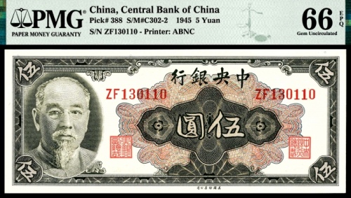  1945年中央银行金圆券伍圆美钞无4/7PMG66e