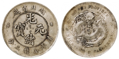  湖北省造光绪元宝七钱二分普通 PCGS AU 58
