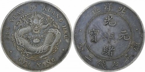  北洋造光绪34年七钱二分小字 PCGS XF 45
