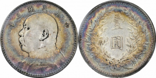  袁世凯像民国三年壹圆中央版 PCGS XF 45