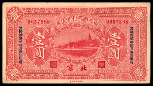  民国十二年（1923年），财政部有利流通券壹圆